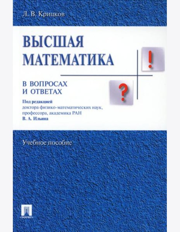 Высшая математика в вопросах и ответах: Учебное пособие
