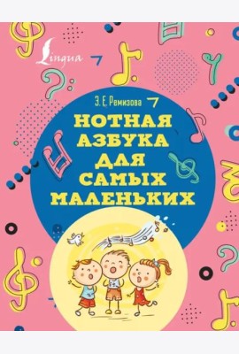 Нотная азбука для самых маленьких