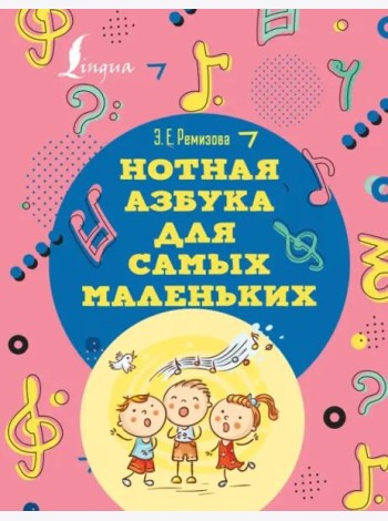Нотная азбука для самых маленьких