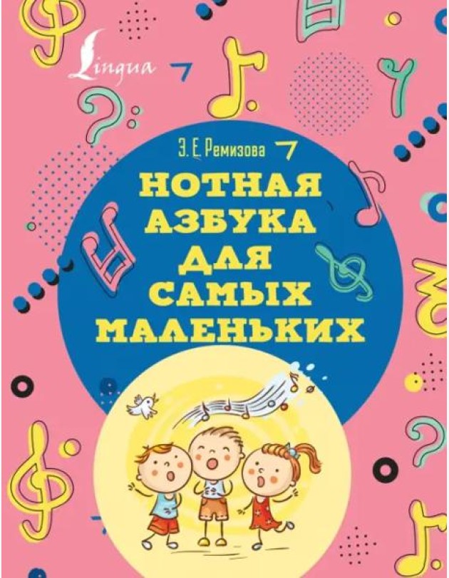 Нотная азбука для самых маленьких