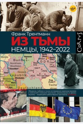 Из тьмы. Немцы, 1942-2022