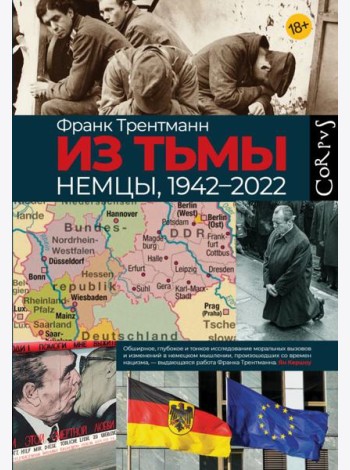 Из тьмы. Немцы, 1942-2022