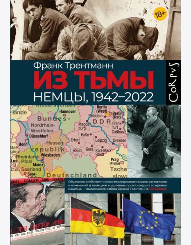 Из тьмы. Немцы, 1942-2022