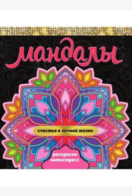 МАНДАЛЫ. РАСКРАСКА-АНТИСТРЕСС. СЧАСТЬЕ В ЛИЧНОЙ ЖИЗНИ