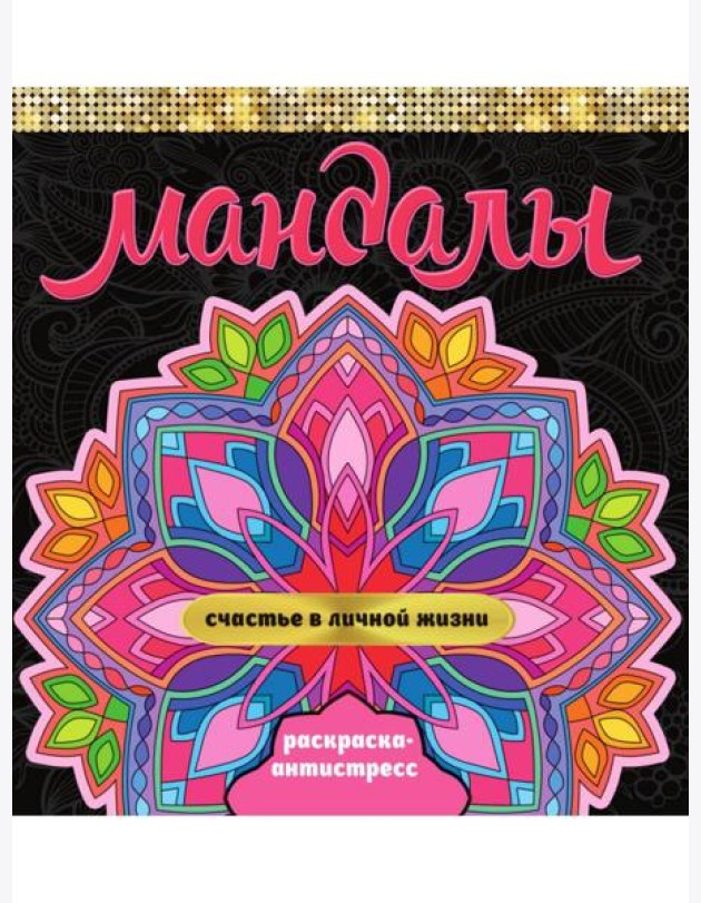 МАНДАЛЫ. РАСКРАСКА-АНТИСТРЕСС. СЧАСТЬЕ В ЛИЧНОЙ ЖИЗНИ