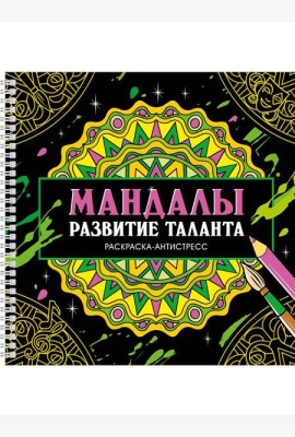 МАНДАЛЫ. РАСКРАСКААНТИСТРЕСС на гребне. РАЗВИТИЕ ТАЛАНТА