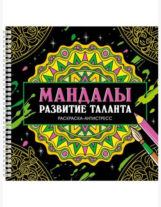 МАНДАЛЫ. РАСКРАСКААНТИСТРЕСС на гребне. РАЗВИТИЕ ТАЛАНТА