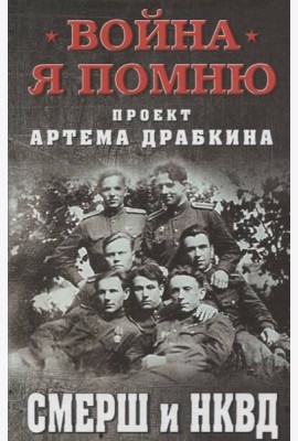 СМЕРШ и НКВД