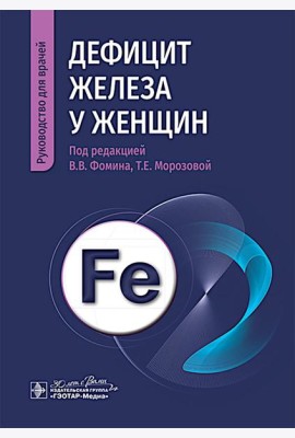 Дефицит железа у женщин : руководство для врачей