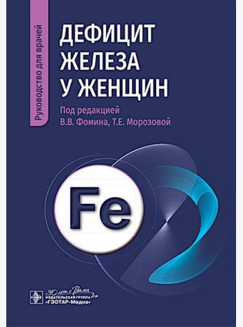 Дефицит железа у женщин : руководство для врачей
