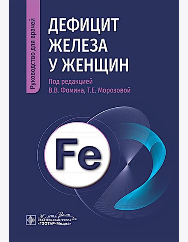Дефицит железа у женщин : руководство для врачей