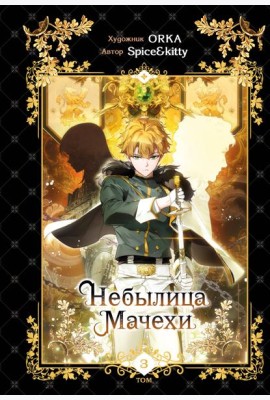 Небылица мачехи. Том 3