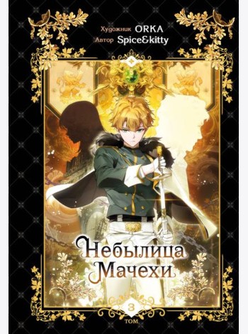 Небылица мачехи. Том 3