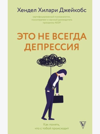 Это не всегда депрессия