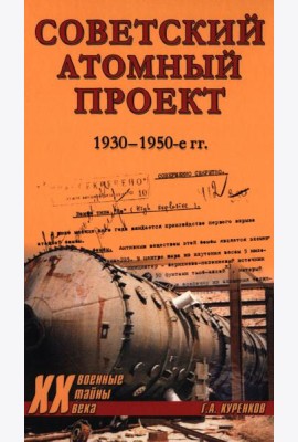 Советский атомный проект. 1930-1950-е годы