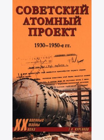 Советский атомный проект. 1930-1950-е годы