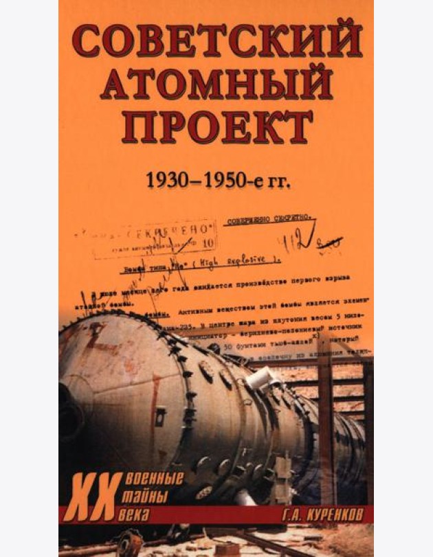 Советский атомный проект. 1930-1950-е годы