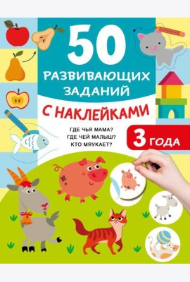 50 развивающих заданий с наклейками. 3 года