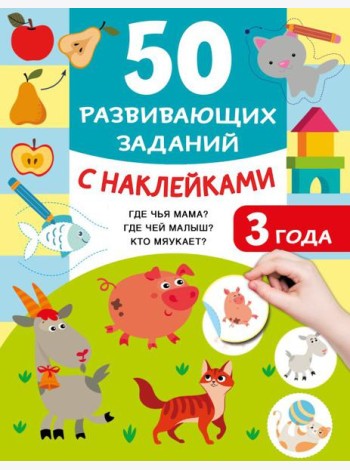 50 развивающих заданий с наклейками. 3 года