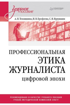 Профессиональная этика журналиста цифровой эпохи. Учебное пособие для вузов