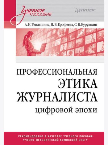 Профессиональная этика журналиста цифровой эпохи. Учебное пособие для вузов