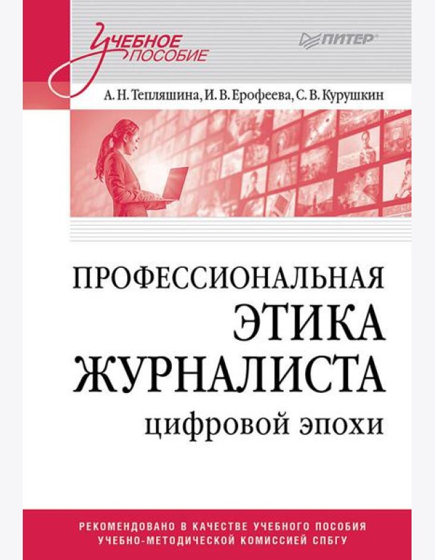 Профессиональная этика журналиста цифровой эпохи. Учебное пособие для вузов