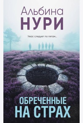 Обреченные на страх