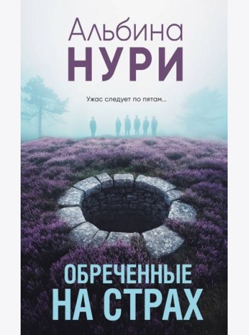 Обреченные на страх