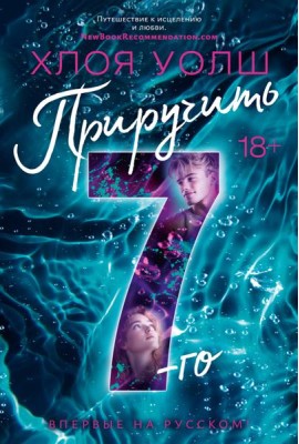 Приручить 7-го