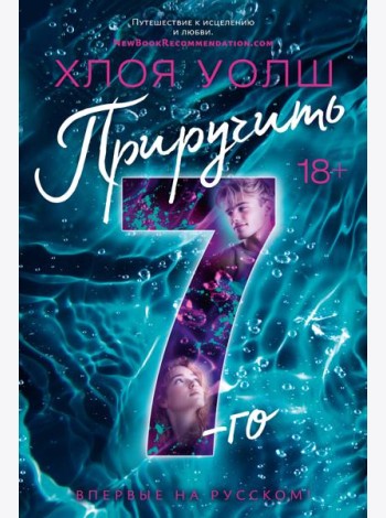 Приручить 7-го