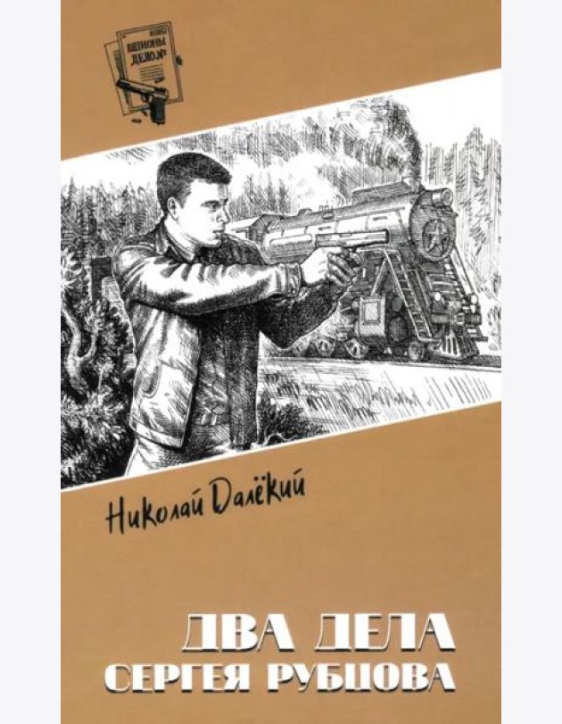 Два дела Сергея Рубцова