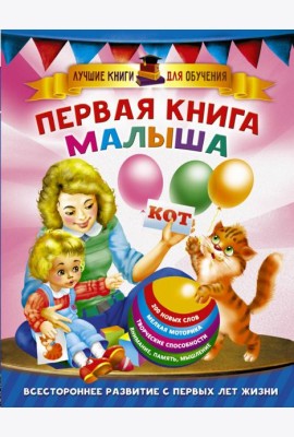 Первая книга малыша