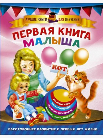 Первая книга малыша