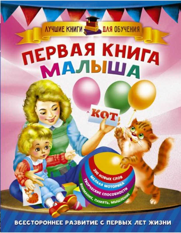 Первая книга малыша