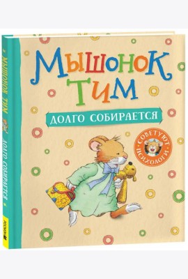 Мышонок Тим долго собирается