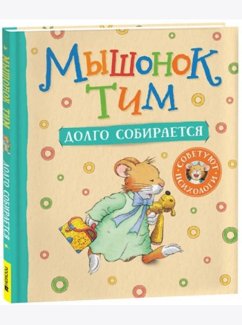 Мышонок Тим долго собирается