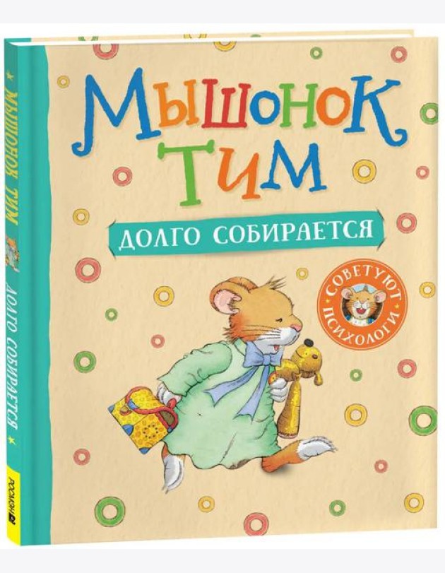 Мышонок Тим долго собирается