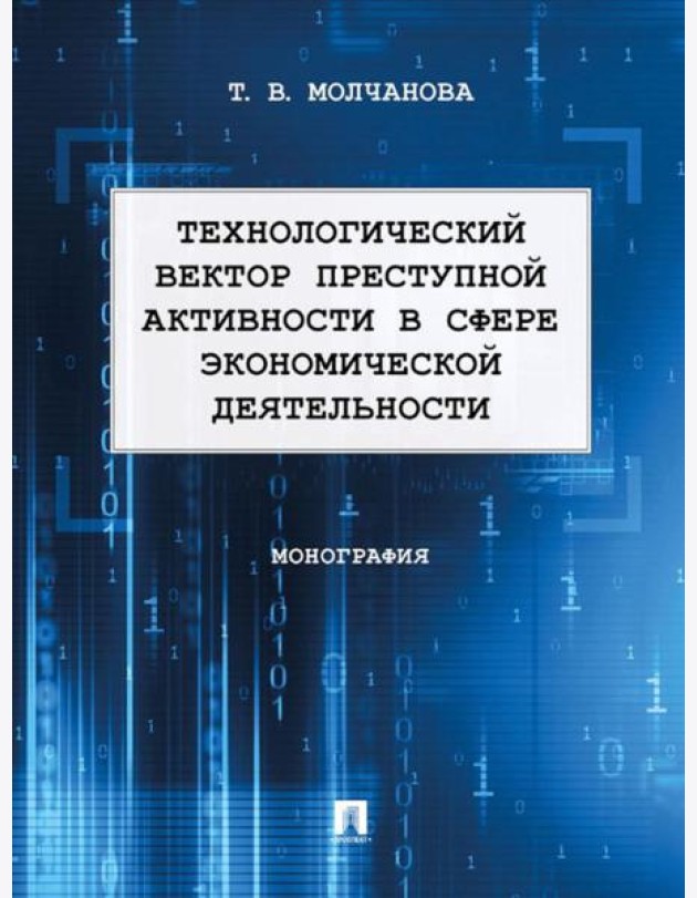 Технологический вектор преступной активности в сфере экономической деятельности: монография