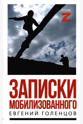 Записки мобилизованного: очерки и рассказы