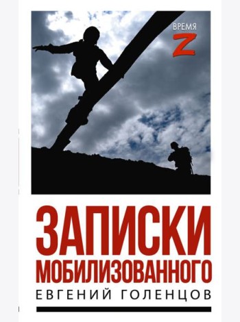 Записки мобилизованного: очерки и рассказы