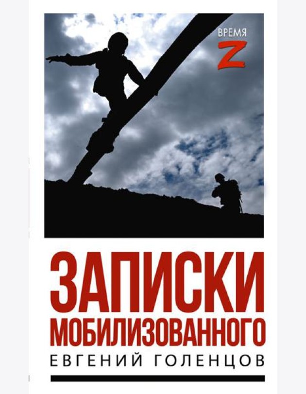 Записки мобилизованного: очерки и рассказы
