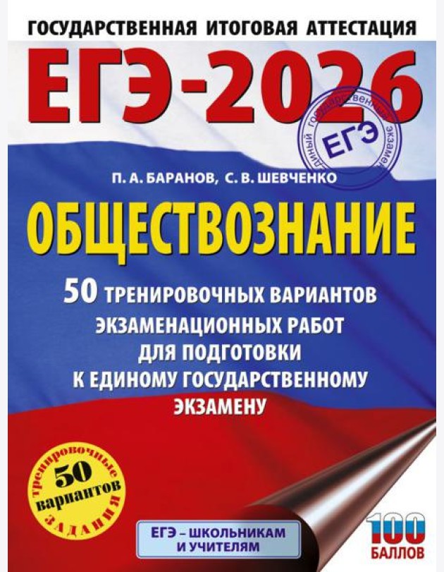 ЕГЭ-2026. Обществознание. 50 тренировочных вариантов экзаменационных работ для подготовки к ЕГЭ