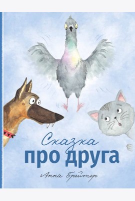 Сказка про друга
