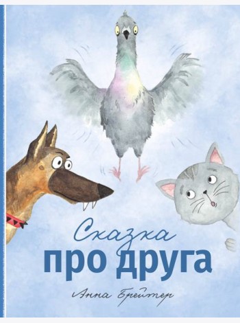 Сказка про друга