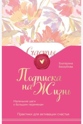 Подписка на жизнь. Маленькие шаги к большим переменам