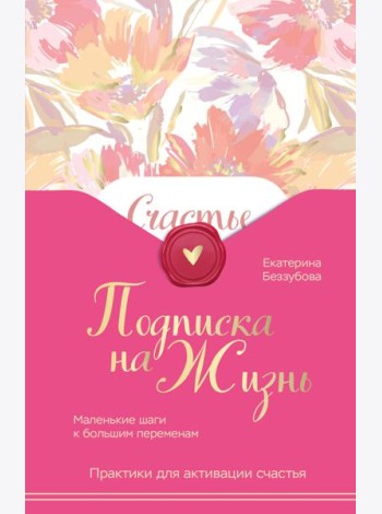Подписка на жизнь. Маленькие шаги к большим переменам