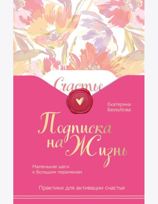 Подписка на жизнь. Маленькие шаги к большим переменам