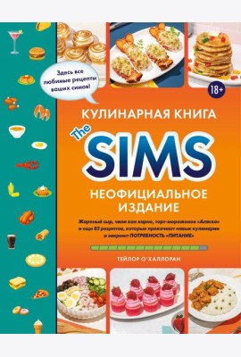 Кулинарная книга The Sims. Неофициальное издание. Жареный сыр, чили кон карне, торт-мороженое «Аляска» и еще 85 рецептов, которые прокачают навык кулинарии и закроют потребность «Питание»