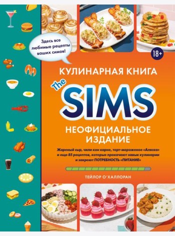 Кулинарная книга The Sims. Неофициальное издание. Жареный сыр, чили кон карне, торт-мороженое «Аляска» и еще 85 рецептов, которые прокачают навык кулинарии и закроют потребность «Питание»