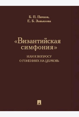Византийская симфония,или к вопросу о гонениях на церковь